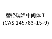 替格瑞洛中间体Ⅰ(CAS:142024-05-08)