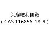 头孢噻利侧链（CAS:112024-05-08）